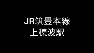 (448)JR上穂波駅 ※12時のチャイムあり