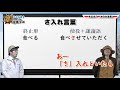 【日本語】さ入れ言葉は不適切な敬語！？◆「レッツさ入れ！」が、さ入れ言葉の判別法に！［039］