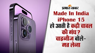 Made In India iPhone 15 से आती है कढ़ी चावल की गंध? चाइनीज बोले- मत लेना