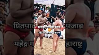 pritpal Singh Phagwara punjab 🆚 Mahendra gaykawad Maharashtra #kustidangal #wrestling #pahlwan #gym