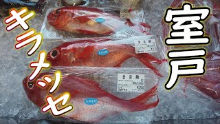 キラメッセ室戸 楽市(高知県室戸市吉良川町) 高級魚キンメダイが半値で・・・