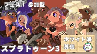 2月9日(日)チョコレート食べたくなる！フェス！ホワイト派【スプラトゥーン3】【参加型】【初見さん大歓迎】＃新人Vtuber＃ゲーム配信