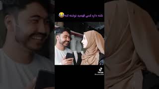 حورا و لطیف 😂 دوستا نکته ره گرفتین شما چی می‌گویید؟!