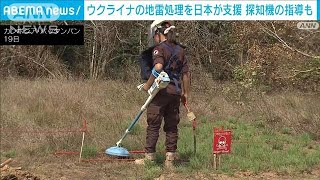 ウクライナに日本の「地雷発見技術」提供　“ロシア軍の地雷汚染”国土の約4分の1に(2023年1月20日)