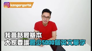 【KEN哥哥 學英文】想短時間內提升閱讀能力！必睇！