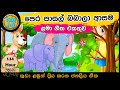 සිංහල ළමා ගීත එකතුව | Sinhala Kids Song Collection | Sinhala Lama Gee | Babyhub