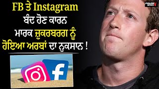 FB ਤੇ Instagram ਬੰਦ ਹੋਣ ਕਾਰਨ ਮਾਰਕ ਜ਼ੁਕਰਬਰਗ ਨੂੰ ਹੋਇਆ ਅਰਬਾਂ ਦਾ ਨੁਕਸਾਨ !