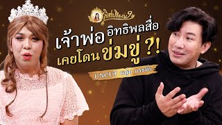 เจ้าพ่อทรงอิทธิพลสื่อ หนุ่ม กรรชัย ยอมรับเคยโดนข่มขู่ ?! | มิสเปรียญ 9 UNCUT