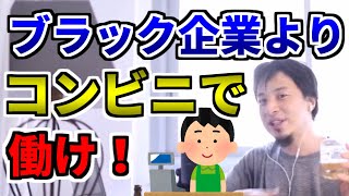 【ひろゆき】ブラック企業よりコンビニがマシな理由。(切り抜き)