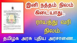 இனிமே நத்தம் நிலங்கள் கிடையாது||ராயத்து வரி நிலம்||தமிழக அரசு வெளிட்ட புதிய அரசாணை||Common Man||