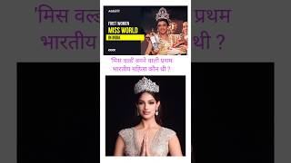 'मिस वर्ल्ड' बनने वाली प्रथम भारतीय महिला #missworld