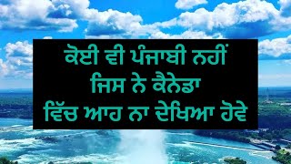 ਆਓ ਕਰਾਈਏ ਤੁਹਾਨੂੰ ਸੈਰ ਕੈਨੇਡਾ ਦੀ ਸਬ ਤੋ ਮਸ਼ਹੂਰ ਜਗ੍ਹਾ ਦੀ -  ਨਿਆਗਰਾ ਫਾਲਸ | Tour of #niagarafalls