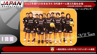 🏀2022年度日本女子A・B代表チーム第３次強化合宿　1日目　|　一般社団法人日本FIDバスケットボール連盟