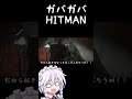 【hitman】余りにもガバガバすぎるヒットマン咲夜さん　カルーソー編　 shorts【ゆっくり実況プレイ】 ゆっくり実況 hitman hitman3 東方