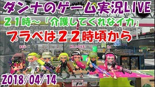 #スプラトゥーン２　ダンナのゲーム実況LIVE 20180414