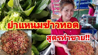 ยำแหนมข้าวทอด สูตรทำขาย