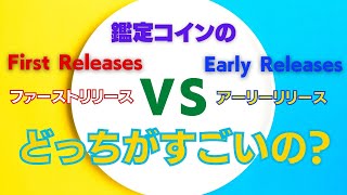 【コイン豆知識】鑑定コインの「ファーストリリース」と「アーリーリリース」どっちがすごいの？