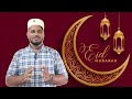 ಬಕ್ರೀದ್ ಹಬ್ಬದ ಸಂದೇಶ bakrid festival message shamsheer budoli tv