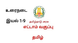 8th new tamil book | இயல் 1-9 | உரைநடை