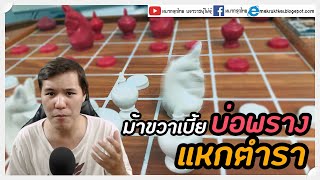 นักถอดหมากรุกไทย EP3: แก้หมากเบี้ยบ่อพรางแหกตำรา (ลองไปเล่นดู)