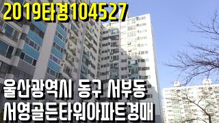 울산광역시 동구 서부동 서영골든타워아파트경매 2019타경104527-울산부동산[보이는부동산-경매공매분석]