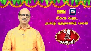 கன்னி | Kanni | பிலவ வருட தமிழ் புத்தாண்டு பலன் | Pilava Varuda Palan | ஜோதிடர் MS RAMALINGAM