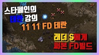 11 11 FD빌드 래더 S에게 써봤습니다. [스타폐인의 테란 강의]