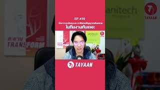 ทะยานDaily Podcast EP.419 | เมื่อความเครียดสะสม มาสังเกตสัญาณอันตรายในทีมงานกันเถอะ