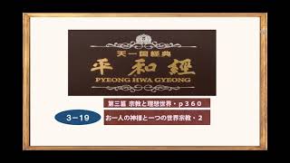 平和経　　第三篇  宗教と理想世界　　お一人の神様と一つの世界宗教・２