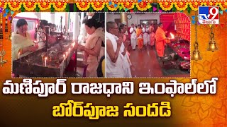 మణిపూర్‌ రాజధాని ఇంఫాల్‌లో బోర్‌పూజ సందడి | Dussehra 2024 - TV9