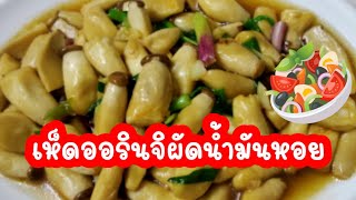 เห็ดออรินจิผัดน้ำมันหอย อร่อยสุดๆ