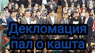 Декломация: о плодах... || пал о кашта...