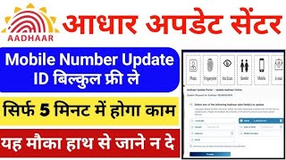 Aadhar number mobile number update ucl bypass 100% update hoga