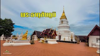 พระธาตุชัยภูมิ 2023