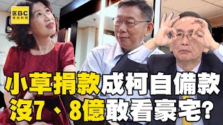 吳子嘉嗆柯文哲「沒有7、8億哪敢去看1.2億房子」？！ 陳佩琪連看「3戶上億豪宅」小草捐款成阿北買房自備款？！@newsebc