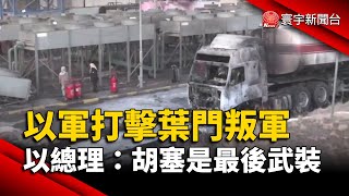 以軍打擊葉門叛軍 以總理：胡塞是最後武裝｜#寰宇新聞@globalnewstw