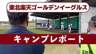 【楽天イーグルスキャンプレポート】豪華投手陣についても言及！