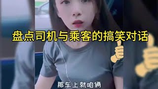 盘点司机与乘客的搞笑对话#司机与乘客的搞笑对话#专治不开心