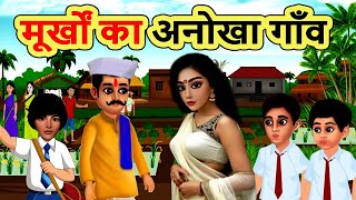 मूर्खों का अनोखा गाँव | MURKHO KA ANOKHA GANV | cartoon story | moral story | bedtime | mann k voice