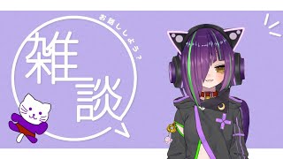 【雑談】久しぶりの雑談！【堕猫ぽよ】