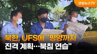 북한, UFS에 \