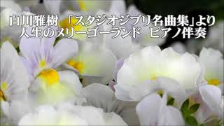 白川雅樹　「スタジオジブリ名曲集」より　人生のメリーゴーランド　ピアノ伴奏