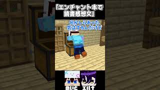 【マイクラアニメ】エンチャント本で読書感想文