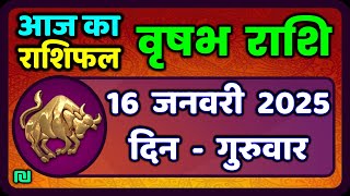 वृषभ  राशि 16 जनवरी 2025 | Vrishabh Rashi 16 January 2025|Aaj Vrishabh Rashifal |#TaurusHoroscope