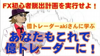 億トレーダーakiさんのトレード手法はFX初心者でも勝てるのか！？