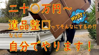 実家の生前整理 DIY。軽トラック活躍！ 自分でやる廃棄物運搬・清掃 / 一軒家への引っ越し③