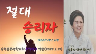 절대 승리자(여호수아1장 1-11절): 2025.1.19.주일예배 이추자 목사 설교