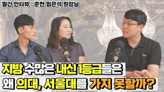 [월간 인터뷰] 지방 내신1등급 의대나 서울대 왜 떨어질까? 그것이 진짜 궁금하다 못해 죽겠다.