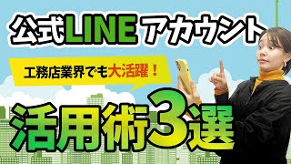 【公式LINEアカウント】工務店も活用する時代！LINE活用ポイント３選