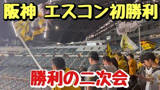 エスコンフィールド北海道で阪神が初勝利！勝利の二次会！